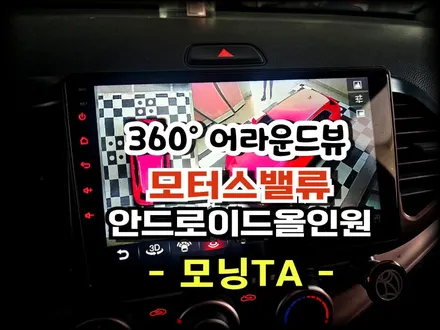 모닝TA 안드로이드 올인원, 360어라운드뷰 시공작업 - 수원 봉브로스