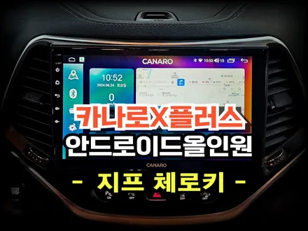 지프 체로키 카나로X플러스 안드로이드 올인원 시공작업 - 수원 봉브로스