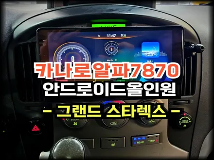 그랜드 스타렉스 카나로알파 7870 안드로이드 올인원, AHD후방카메라 시공 -수원 봉브로스