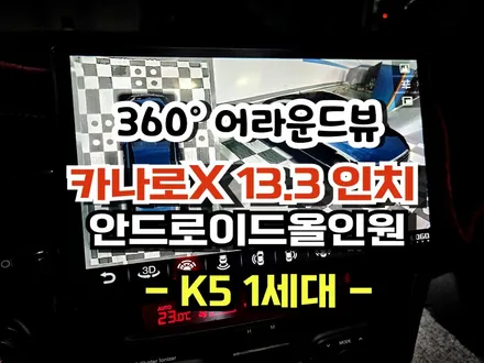 K5 1세대 카나로X13.3인치 안드로이드 올인원 과 360어라운드뷰 설치 시공 -수원 봉브로스