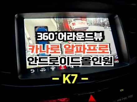 K7 카나로알파프로 안드로이드올인원 360어라운드뷰 설치 시공- 수원 봉브로스