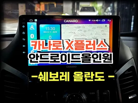 올란도 카나로X플러스 안드로이드 올인원 설치 무선 애플 카플레이 안드로이드오토 가능 -수원 봉브로스