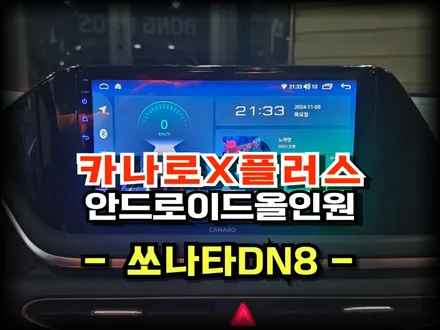 인천 쏘나타DN8 방문 카나로X플러스 안드로이드올인원 네비게이션 설치및 후방카메라시공 -수원 봉브로스