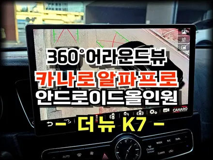 더뉴K7 순정네비 탈거후 카나로알파프로13.3인치 안드로이드올인원과 360어라운드뷰 설치작업 -수원 봉브로스