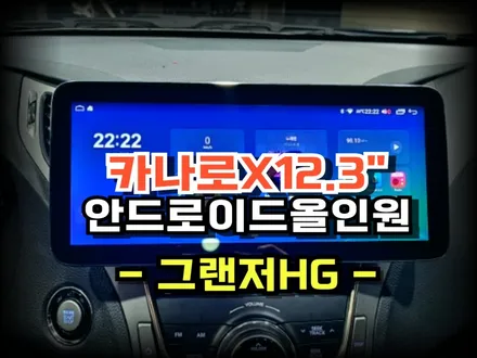 그랜저HG 카나로X12.3인치 안드로이드 올인원 네비게이션 장착및 AHD후방카메라 설치 작업  -수원 봉브로스