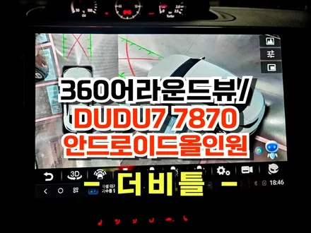 폭스바겐 더 비틀 안드로이드 올인원 DUDU7 13.3인치 네비게이션 교체및 어라운드뷰, 서라운드뷰 설치  -수원 봉브로스