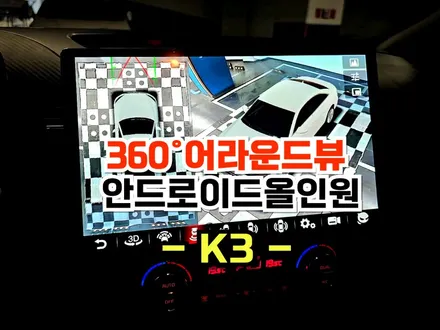 K3 13.3 안드로이드올인원 DUDU7네비게이션 설치 및 초보운전 360어라운드뷰 장착시공 -수원 봉브로스