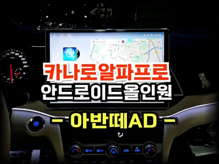 수원 아반떼AD 13.3인치 안드로이드 올인원 7870카나로알파프로 2K고해상도 내비게이션 교체시공