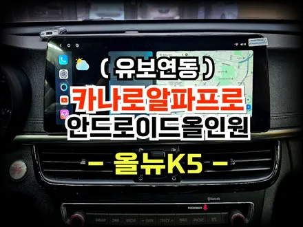 올뉴K5 12.3인치 안드로이드 올인원 수원 카나로알파프로 네비게이션 설치 순정 유보 후방카메라 연동도 가능해요
