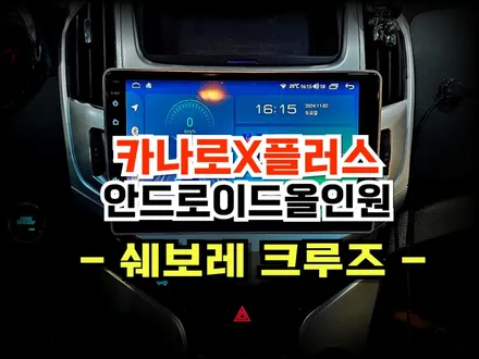 수원 봉브로스 - 쉐보레 크루즈. 카나로 안드로이드 올인원, AHD후방카메라 교체 설치