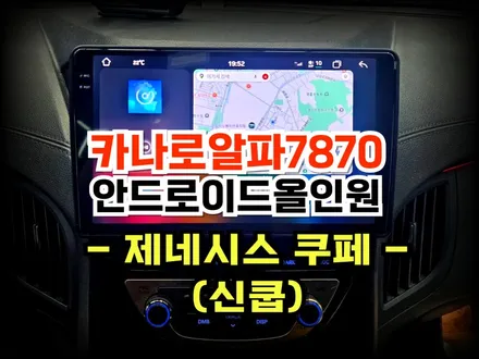 신형 제네시스 쿠페 (신쿱) 카나로 알파7870 수원 젠쿱 안드로이드 올인원 내비 교체 시공