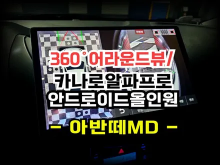아반떼MD 카나로알파프로7870 13.3인치 안드로이드 올인원과 어라운드뷰 설치했어요 -수원 봉브로스