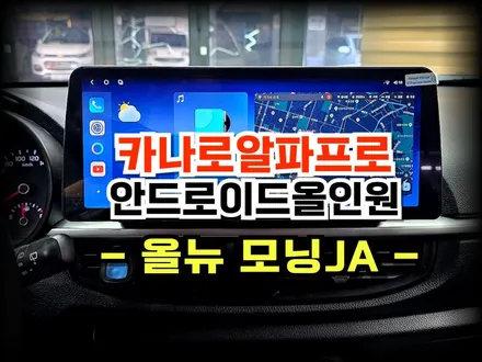 올뉴 모닝JA 12.3인치 안드로이드 올인원 카나로알파프로7870 설치시공 -수원 봉브로스