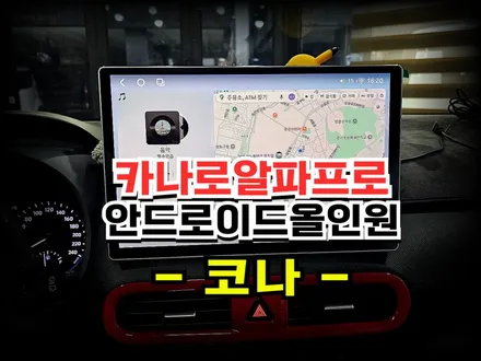 코나 사제 내비 탈거후 13.3인치 안드로이드 올인원 카나로알파프로7870 교체시공 -수원 봉브로스