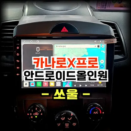 쏘울 카나로 안드로이드 올인원 교체로 카플레이와 티맵,유튜브 등 다양하게 이용하자 -수원 봉브로스