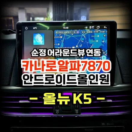 올뉴K5 의왕 방문 카나로알파 안드로이드 올인원과 순정 어라운드뷰 연동 시공 -수원 봉브로스