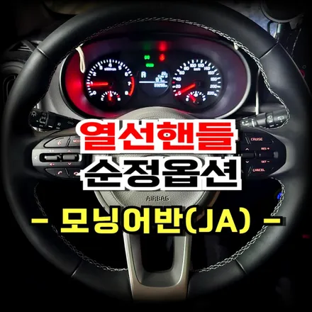 모닝 어반 JA. 순정열선핸들, 락폴딩릴레이 교체작업 - 수원 봉브로스