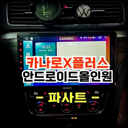 파사트 카플레이 가능한 카나로 안드로이드 올인원 네비  교체 매립 시공 -수원 봉브로스