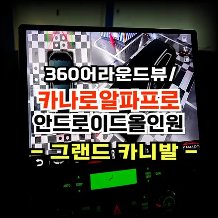 그랜드 카니발 용인 방문 13.3인치 안드로이드 올인원과 360어라운드뷰 시공 -수원 봉브로스