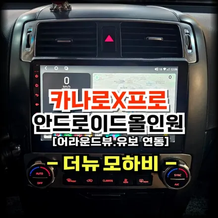 더뉴 모하비 안산 방문 안드로이드 올인원 교체 및 순정 어라운드뷰 연동,유보 활성화 -수원 봉브로스