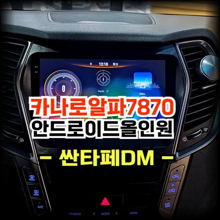싼타페DM 순정 내비탈거후 카나로알파7870 안드로이드 올인원 교체 매립 시공 -수원 봉브로스