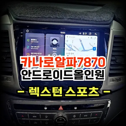 렉스턴 스포츠 순정 내비고장 카나로알파7870 안드로이드 올인원 으로 교체했어요 -수원 봉브로스