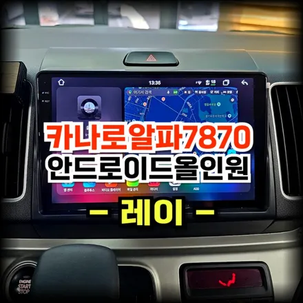 레이 순정내비 탈거후 카나로알파7870 안드로이드 올인원 교체시공 -수원 봉브로스