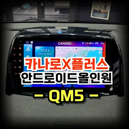 QM5 순정네비 고장 안드로이드 올인원 카나로Xplus교체 시공 -수원 봉브로스