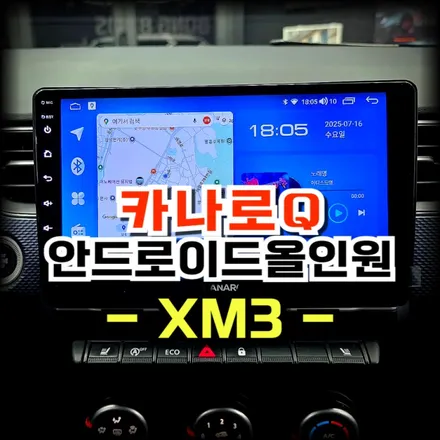 르노삼성 XM3 용인 방문 카나로 안드로이드 올인원 교체 매립시공 -수원 봉브로스
