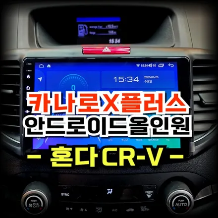혼다 CRV 4세대 안드로이드 올인원 카나로X플러스 교체 시공 -수원 봉브로스