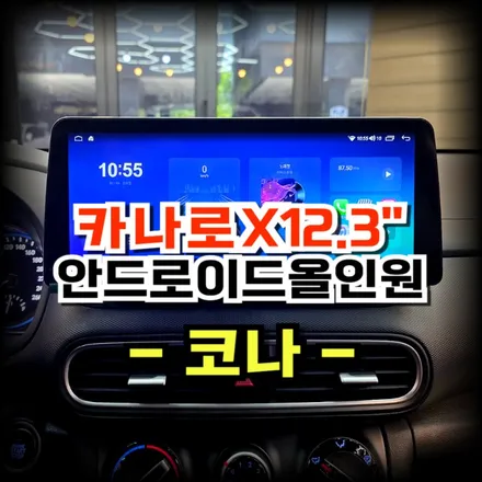 코나 평택 방문 카나로X12.3인치 안드로이드 올인원 교체 시공 -수원 봉브로스