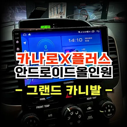 그랜드 카니발 사제네비 탈거후 카나로Xplus 안드로이드 올인원 교체 시공- 수원 봉브로스