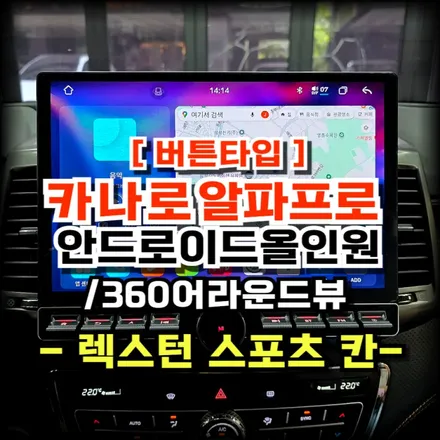 렉스턴 스포츠 칸 버튼 식 안드로이드 올인원과 360어라운드뷰 교체 시공 -수원 봉브로스