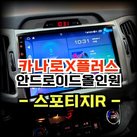 스포티지R 순정네비 탈거후 안드로이드 올인원 교체 매립 시공 -수원 봉브로스