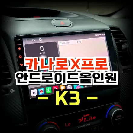 K3 안드로이드 올인원 교체 설치로 티맵,네이버지도,유튜브등 스마트하게 사용가능-수원 봉브로스