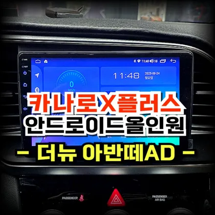 더뉴 아반떼ad 사제 네비 탈거후 안드로이드 올인원 카나로Xplus교체 매립 시공-수원 봉브로스
