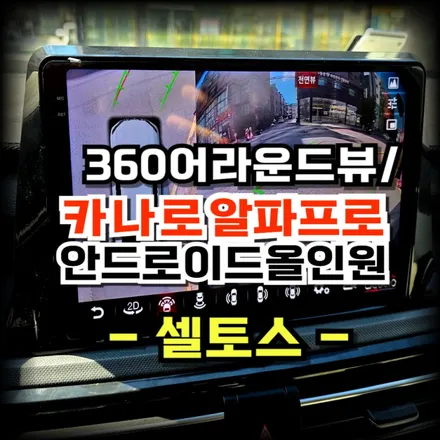 셀토스 어라운드뷰 설치및 안드로이드 올인원 카나로알파프로 매립 시공 -수원 봉브로스