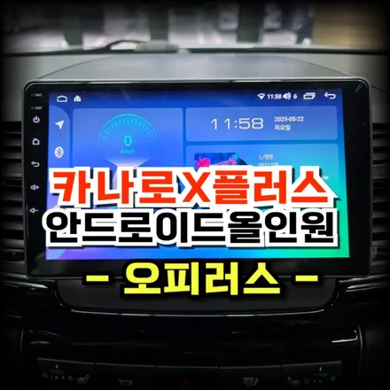 오피러스 카나로Xplus안드로이드 올인원 교체 매립으로티맵,유튜브등 다양한기능 사용해봐요-수원 봉브로스