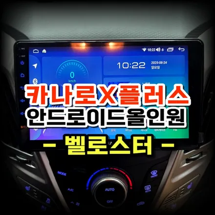 벨로스터 순정 네비게이션 교체 카나로X플러스 안드로이드 올인원 교체 매립 시공 -수원 봉브로스