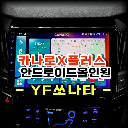 YF쏘나타 실패없는 튜닝 카나로Xplus안드로이드 올인원 설치로 요즘차 감성완성 -수원 봉브로스