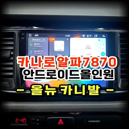 올뉴 카니발 안드로이드 올인원 전문 수원 봉브로스에서 카나로 알파 설치로 순정 오디오 탈출하다!