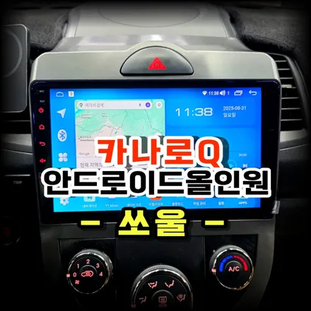 쏘울 노후된 네비 안드로이드 올인원 매립 설치가 해답 카나로Q로 완성하는 실내 인테리어 튜닝-수원 봉브로스
