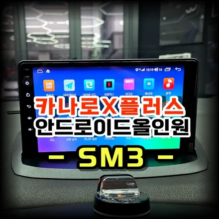 SM3 오래된 네비 탈거후 카나로X플러스 안드로이드 올인원 설치로 경험하는 고품격 카라이프 -수원 봉브로스