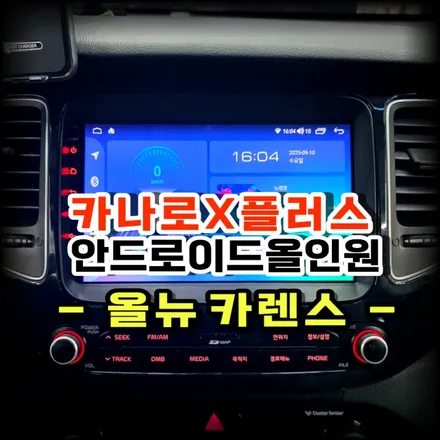올뉴카렌스 안드로이드올인원 카나로X플러스 교체 시공후 T맵,유튜브,카플레이 맘껏 사용해요! -수원 봉브로스