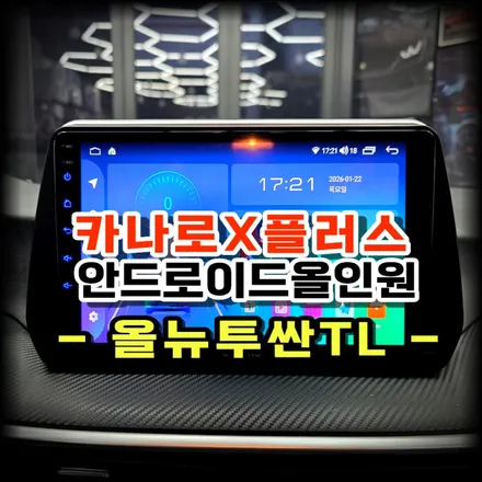 올뉴투싼TL 순정 오디오 인가요? 안드로이드올인원 설치를 추천해요 수원 봉브로스 카나로X플러스 시공 장착기