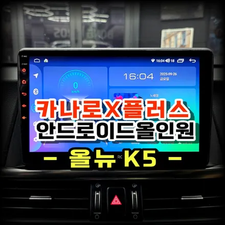 올뉴K5 순정네비 고장 안드로이드올인원 카나로X플러스 교체 설치로 완벽해결! -수원 봉브로스