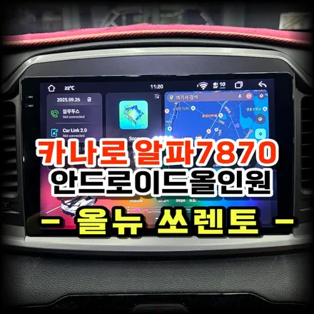 올뉴 쏘렌토 안드로이드올인원 교체 수원 봉브로스가 추천하는 카나로 알파 업그레이드 시공기!