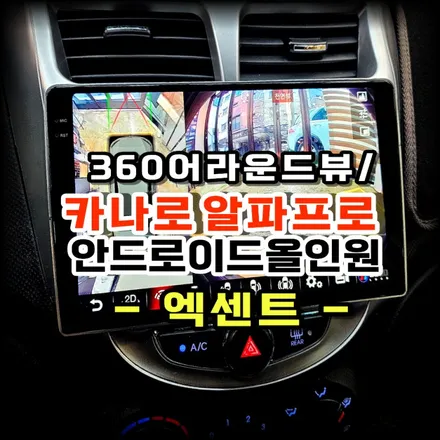 엑센트 안드로이드올인원 어라운드뷰 시공으로 주행의 질이 달라집니다 -수원 봉브로스