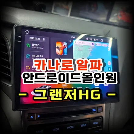 그랜저HG 안드로이드올인원 설치 전문 수원 봉브로스가 네비 고장시 추천하는 카나로알파 교체 시공기