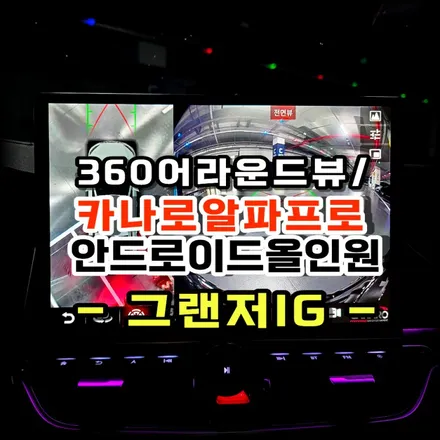 그랜저IG 순정기능 살려 안드로이드올인원 13.3인치 카나로 알파프로 &어라운드뷰 설치시공-수원 봉브로스